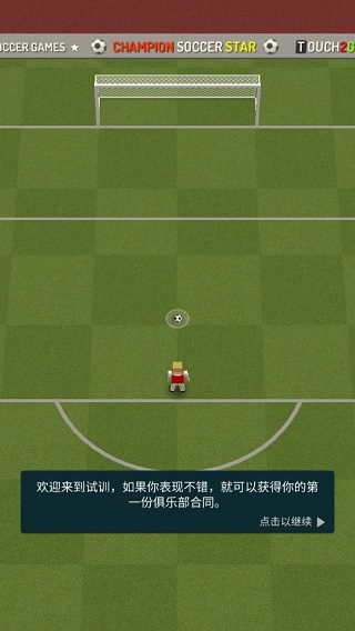 冠军足球明星官方版(Soccer Star) v0.88