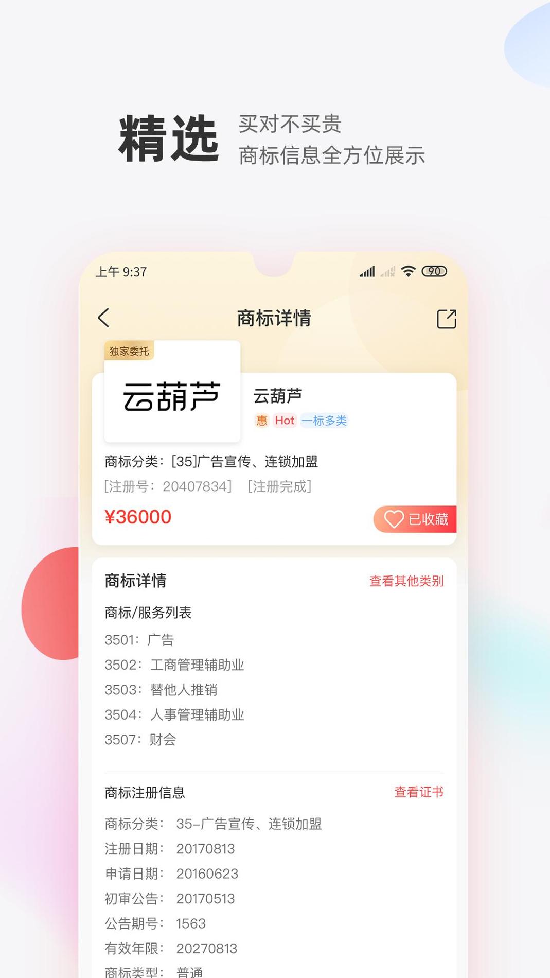 商标转让交易宝 v3.2.5