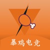 暴鸡电竞