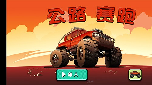 公路赛跑  v1.0.0