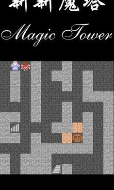 新新魔塔原版 v1.5.2