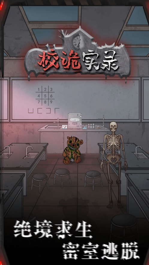 校诡实录攻略抖音小游戏官方版  v3.2.4