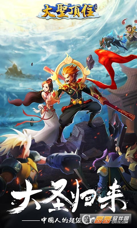 大圣顶住疯趣变态版 1.4.00 安卓版