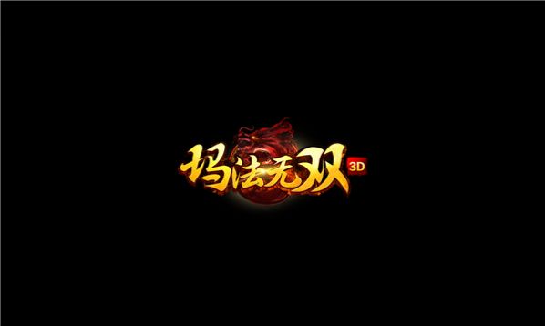 玛法无双3D手游官方版  v4.1.4