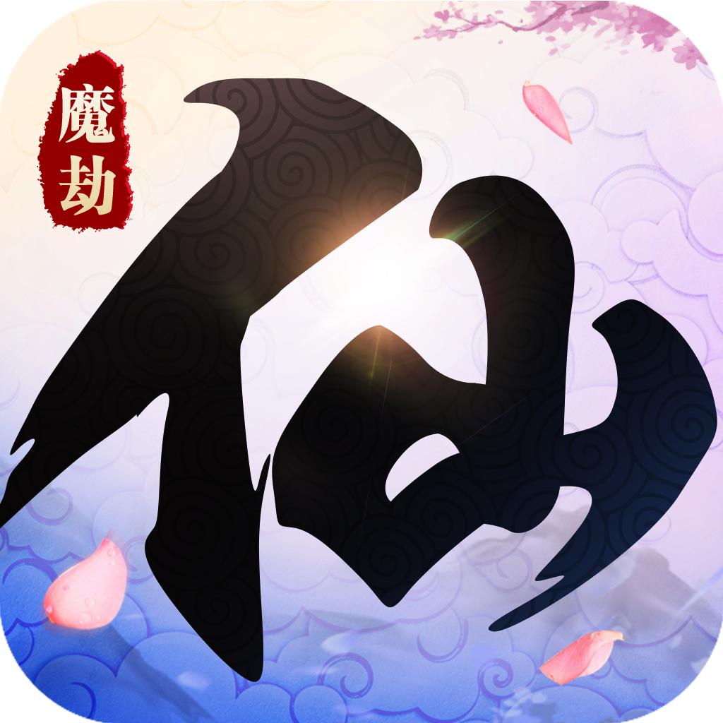 仙魔劫真充版
