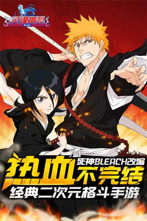 灵魂撕裂手游官网最新安卓版下载地址  v4.1.1