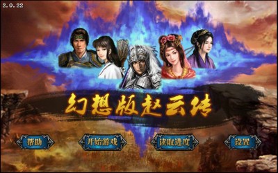 幻想版赵云传 v2.0.22