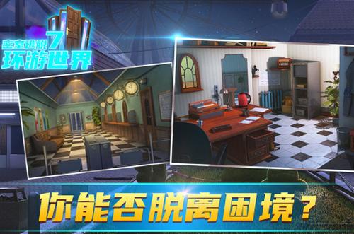 密室逃脱7环游世界 v7.1.3