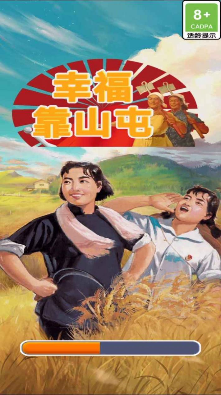 幸福靠山屯 v1.0.0