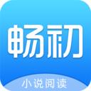 畅初小说