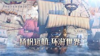 大航海时代海上霸主试玩版 v3.0.5