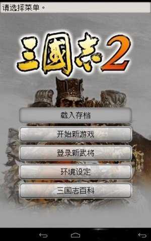 光荣三国志2触屏完美版 v2020.11.02.16