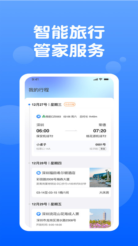 天通商旅截图3
