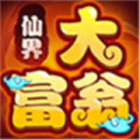 仙界大富翁