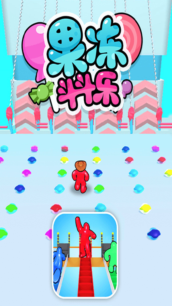 果冻斗斗乐3D2021最新版 v1.0.0