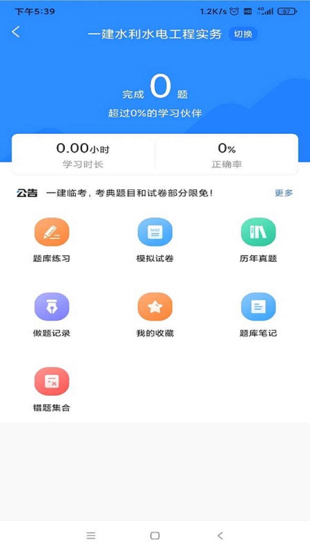 一建考试宝典手机版 v4.5.1