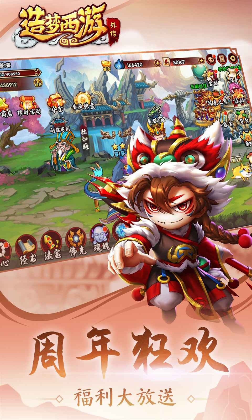 造梦西游外传手机版