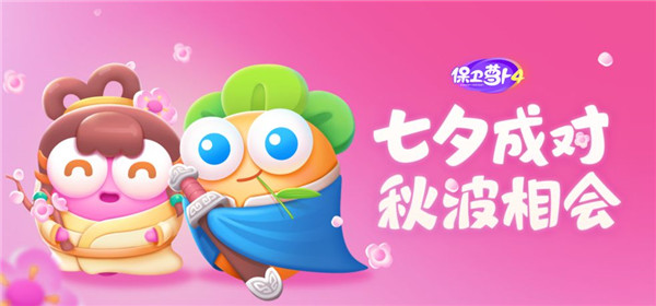 保卫萝卜4正式版