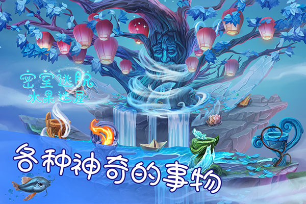 密室逃脱水果迷屋新版