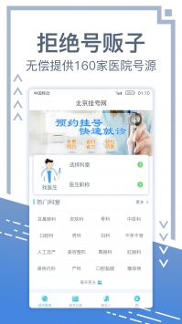 北京挂号网 v3.2.5
