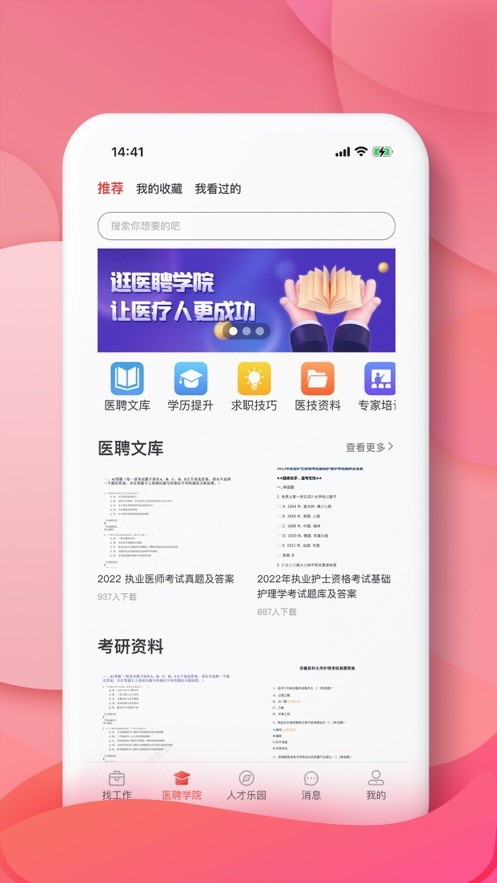 医聘网  V 1.2.4