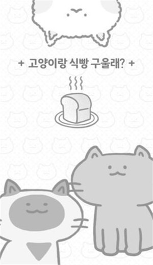 和猫烤面包中文版 v1.4
