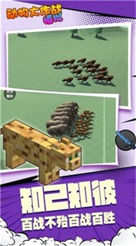 动物大作战模拟  v1.2