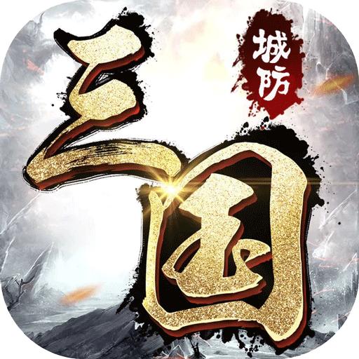 城防三国手机版下载