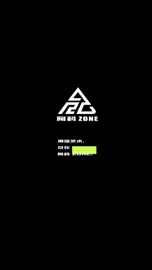 阿科ZONE  V 1.0.3