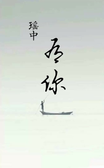 瑶中有你  v1.0.28