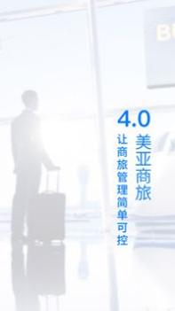 美亚商旅 v3.1.5
