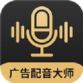 广告配音大师