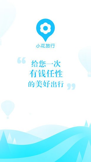 小花旅行  v1.0
