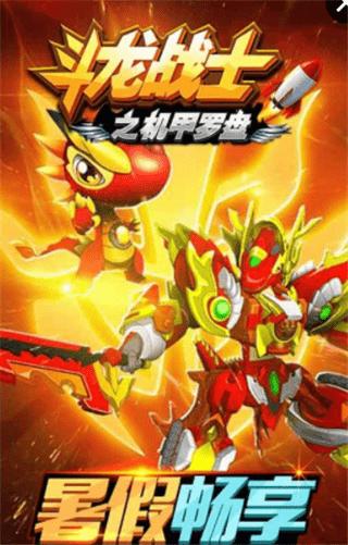 斗龙战士之机甲罗盘 版本:v1.8