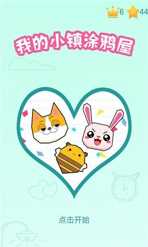 我的小镇涂鸦屋  v1.3