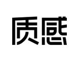质感