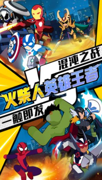 火柴人英雄王者 v1.0.0