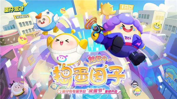 蛋仔派对国际渠道服