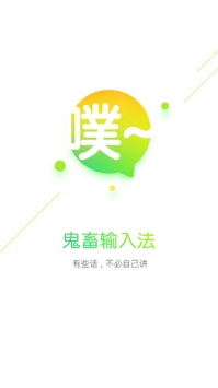 鬼畜输入法 v3.0.5