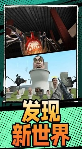 生存乱斗马桶人  v133.13.13