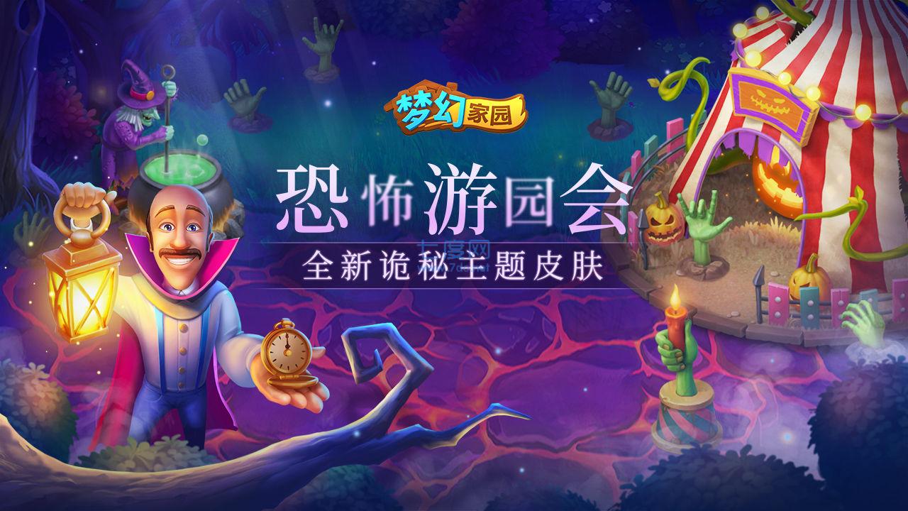 梦幻家园惊吓乐园游戏