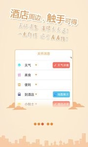 酒店伴侣  v1.02