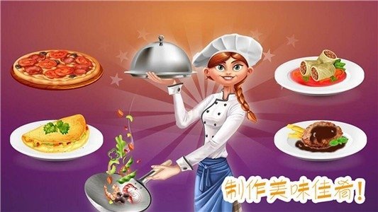 做饭制作模拟 v1.1