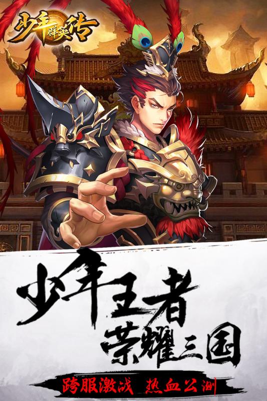 少年群英传 v3.2.5