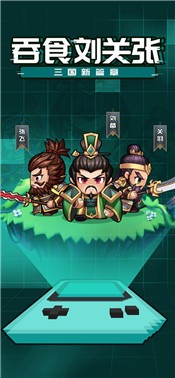 吞食刘关张 V 1.0