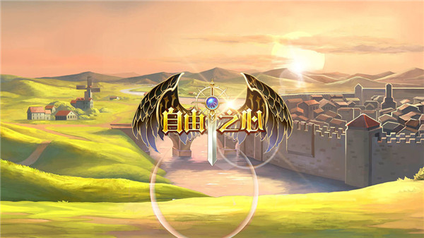 自由之心 v1.0.10