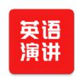 英语演讲口语