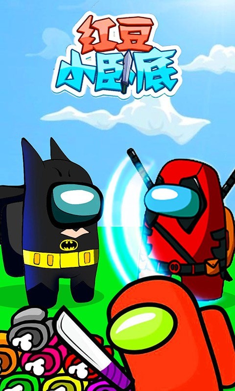 红豆小卧底游戏安卓版  v4.4.2