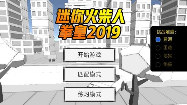 迷你火柴人拳皇游戏 v1.1.1