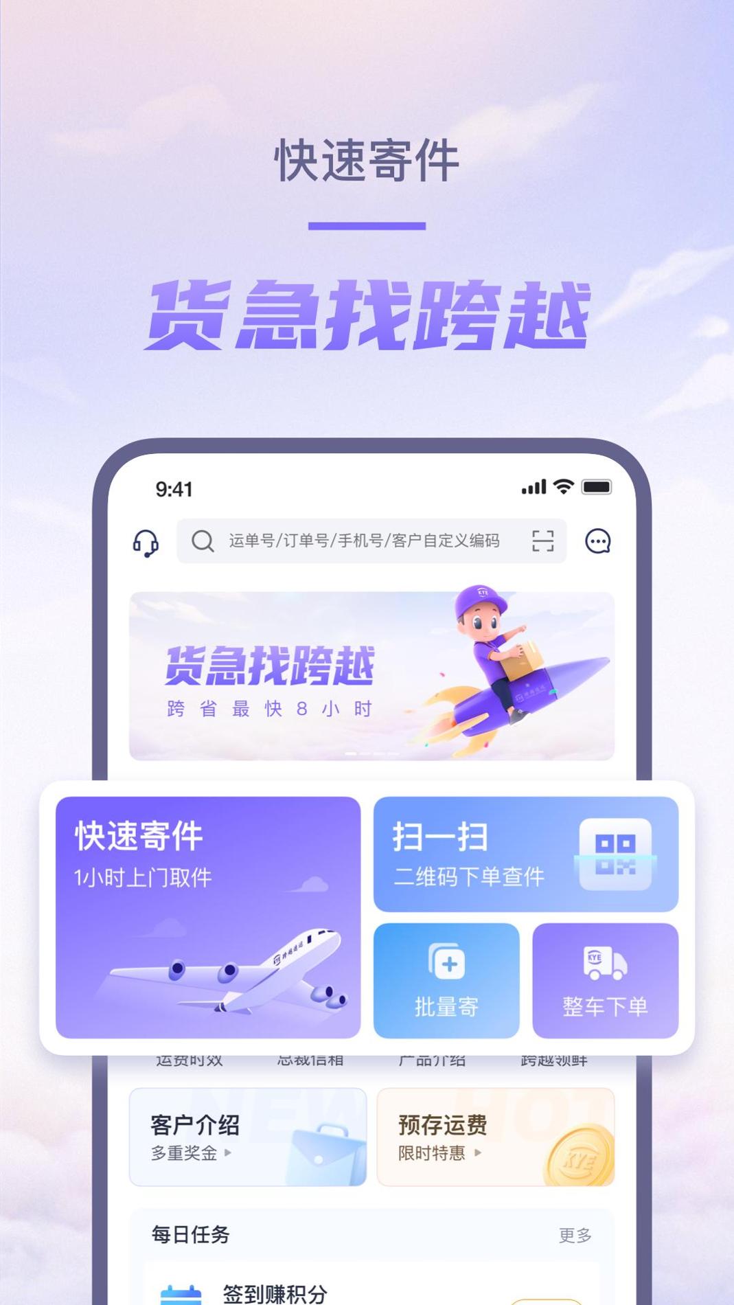 跨越速运 v3.0.5